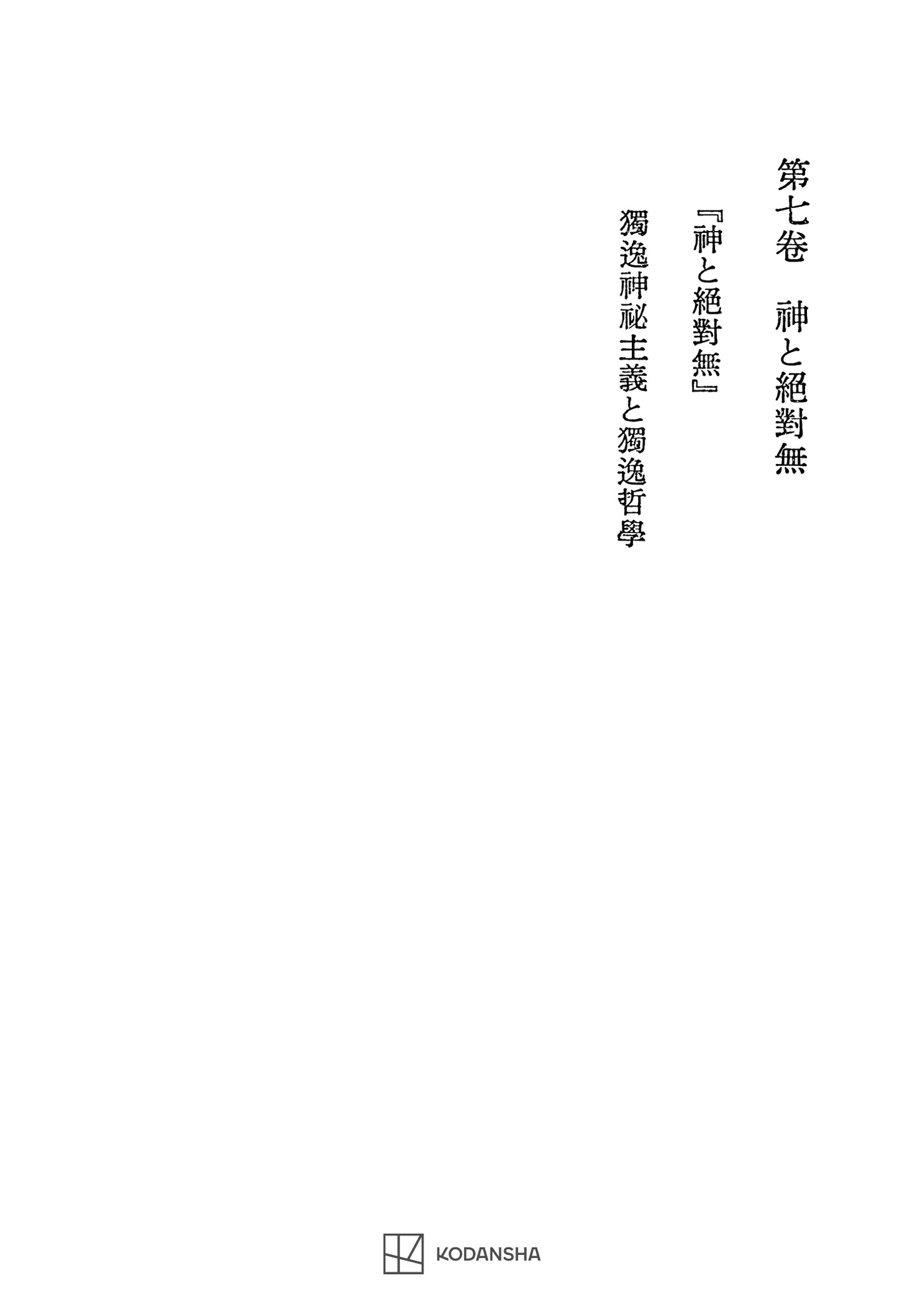 西谷啓治著作集７：神と絶対無