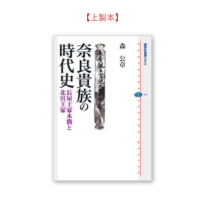 奈良貴族の時代史 長屋王家木簡と北宮王家