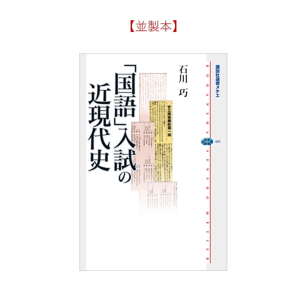 「国語」入試の近現代史