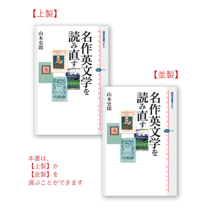 名作英文学を読み直す