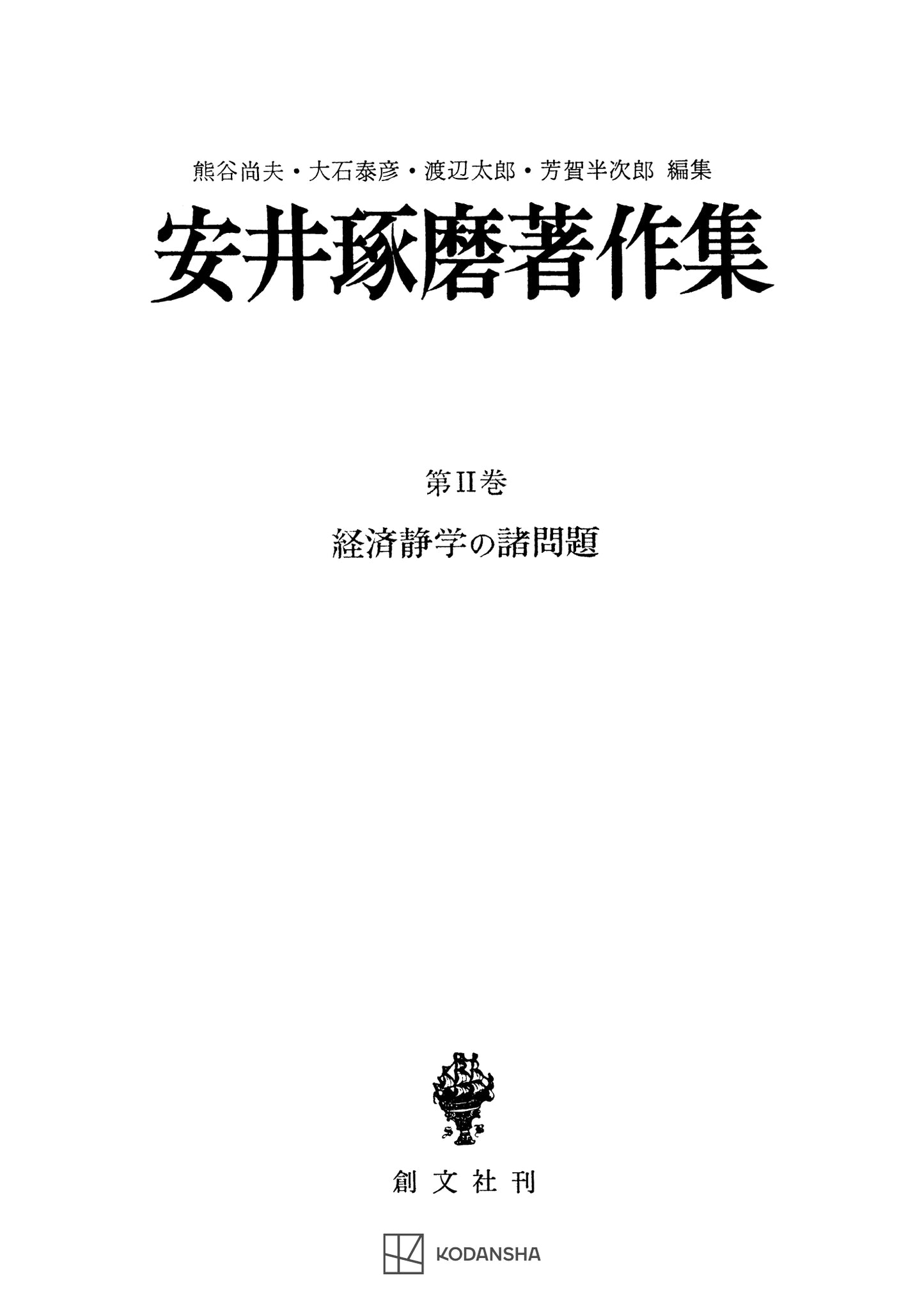 安井琢磨著作集Ⅱ：経済静学の諸問題