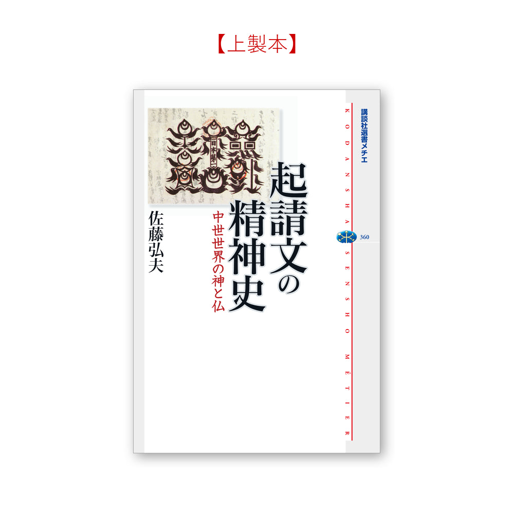 起請文の精神史