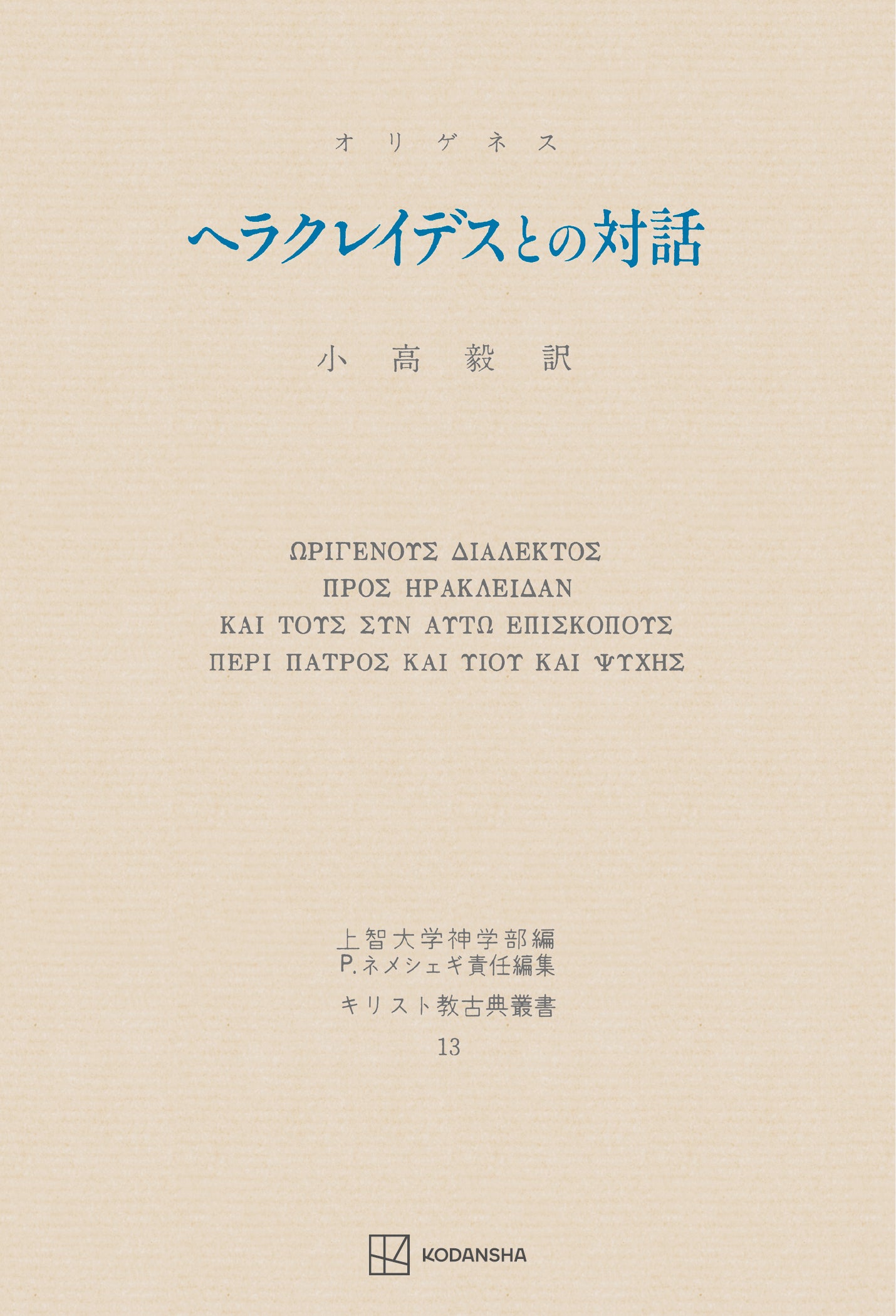 キリスト教古典叢書13：ヘラクレイデスとの対話