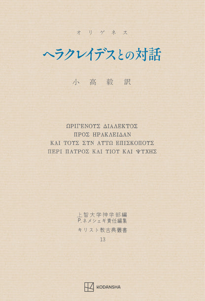 キリスト教古典叢書13：ヘラクレイデスとの対話