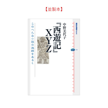 『西遊記』ＸＹＺ このへんな小説の迷路をあるく
