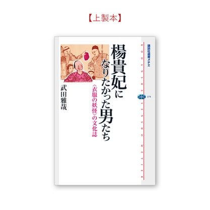 楊貴妃になりたかった男たち ＜衣服の妖怪＞の文化誌
