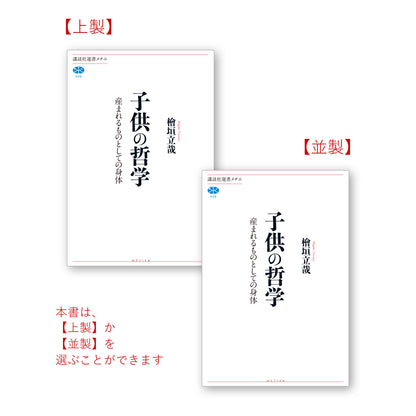 子供の哲学 産まれるものとしての身体