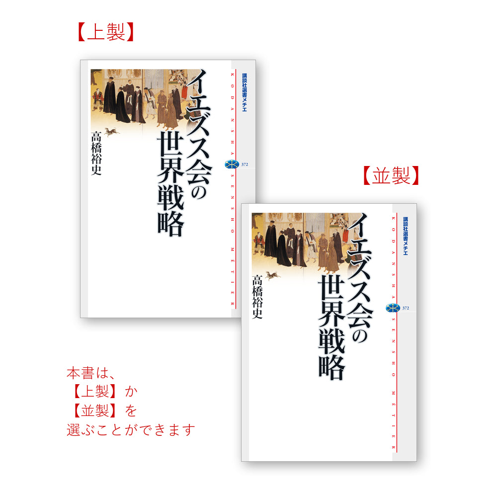 イエズス会の世界戦略