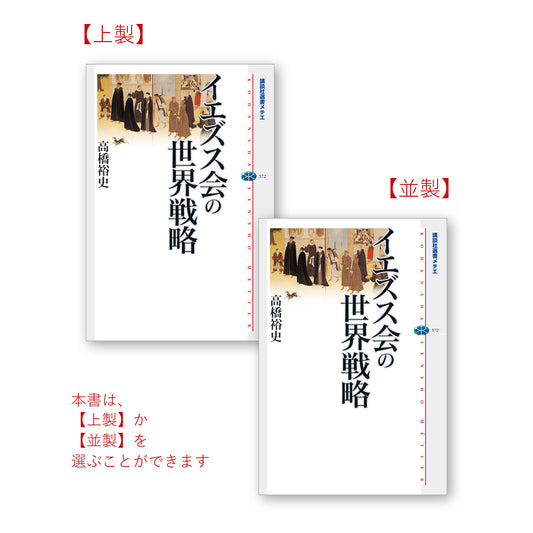 イエズス会の世界戦略