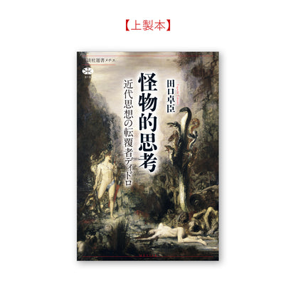 怪物的思考　近代思想の転覆者ディドロ