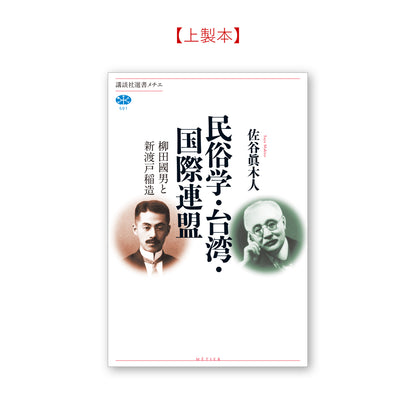民俗学・台湾・国際連盟 柳田國男と新渡戸稲造