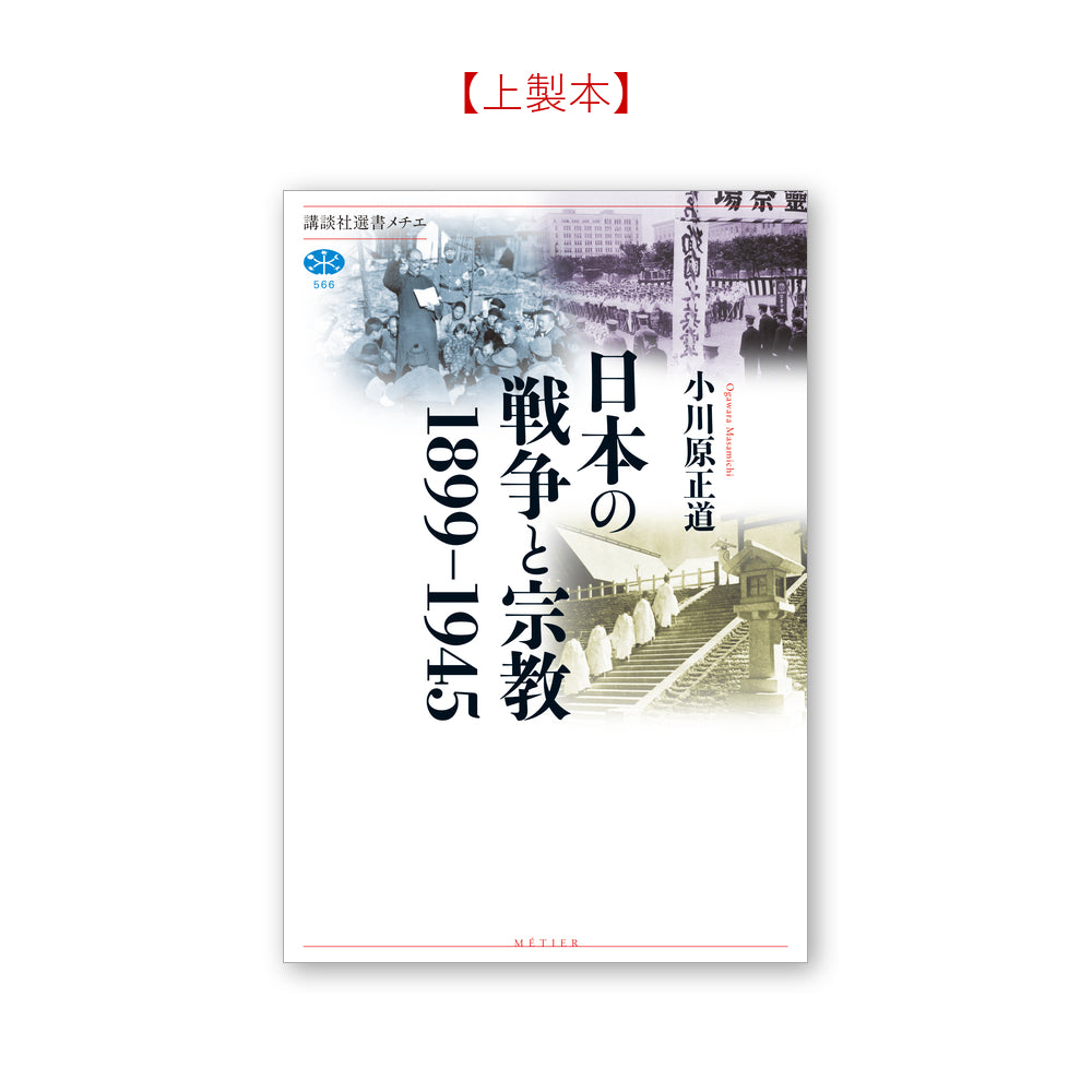 日本の戦争と宗教　１８９９－１９４５