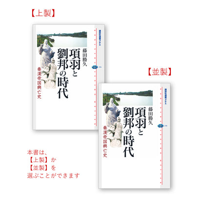 項羽と劉邦の時代 秦漢帝国興亡史