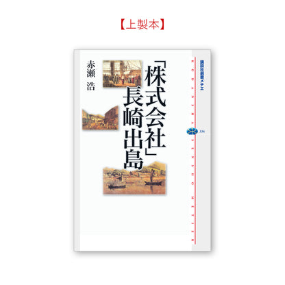 「株式会社」長崎出島