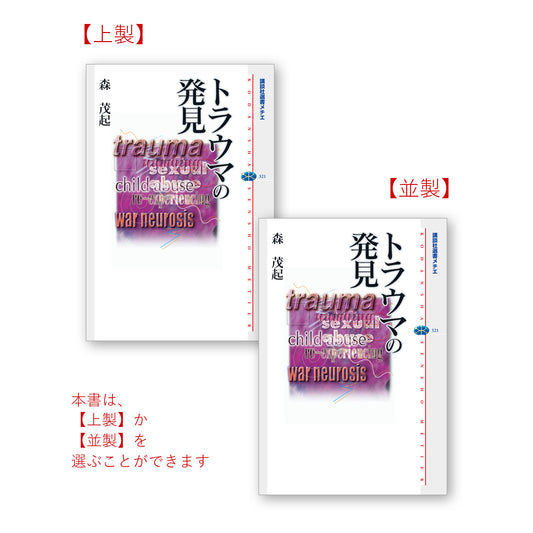 トラウマの発見
