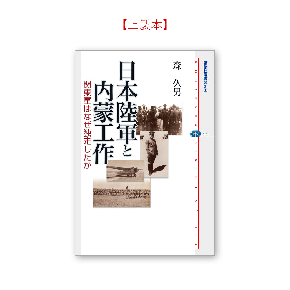 日本陸軍と内蒙工作 関東軍はなぜ独走したか