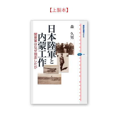 日本陸軍と内蒙工作 関東軍はなぜ独走したか