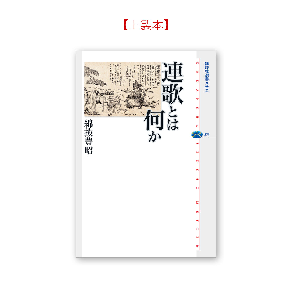 連歌とは何か