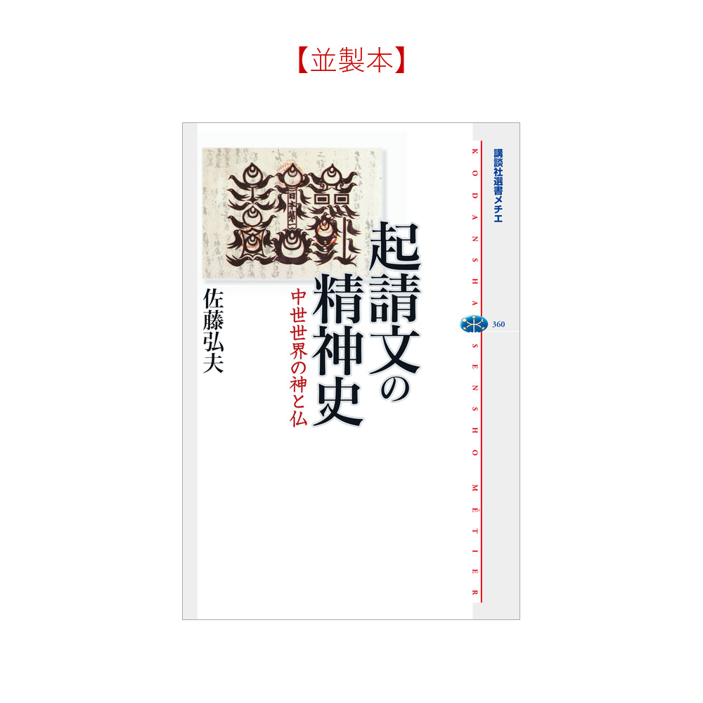 起請文の精神史