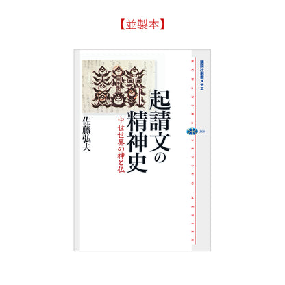 起請文の精神史
