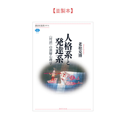 人格系と発達系 〈対話〉の深層心理学