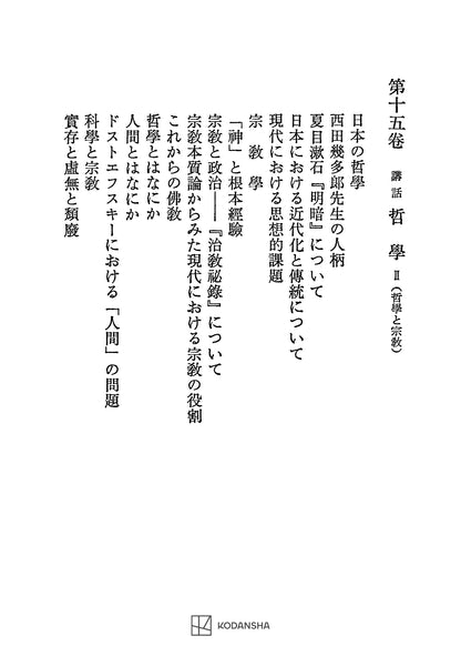西谷啓治著作集15：講話　哲学Ⅱ（哲学と宗教）