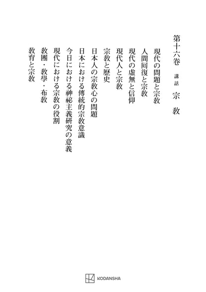 西谷啓治著作集16：講話　宗教
