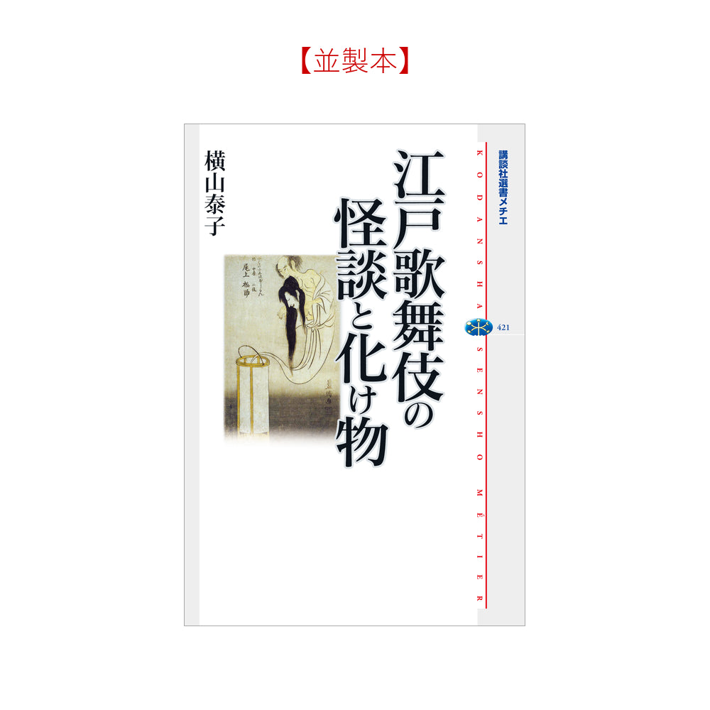 江戸歌舞伎の怪談と化け物