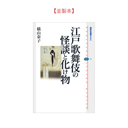 江戸歌舞伎の怪談と化け物