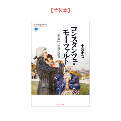 コンスタンツェ・モーツァルト 「悪妻」伝説の虚実