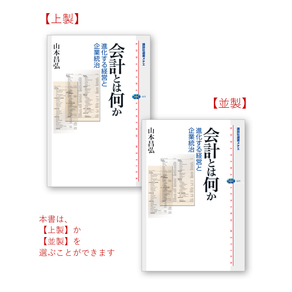 会計とは何か 進化する経営と企業統治