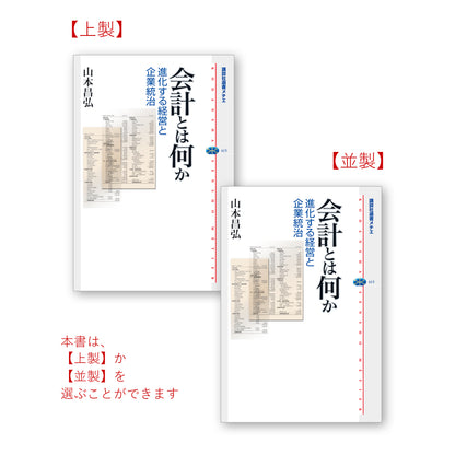会計とは何か 進化する経営と企業統治