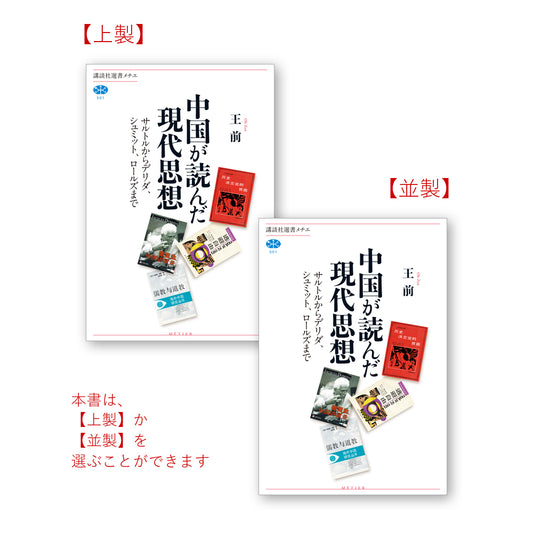 中国が読んだ現代思想 サルトルからデリダ、シュミット、ロールズまで