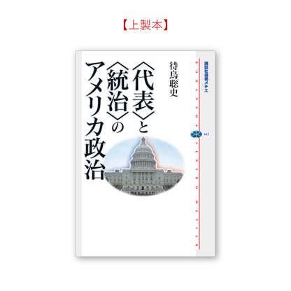 ＜代表＞と＜統治＞のアメリカ政治