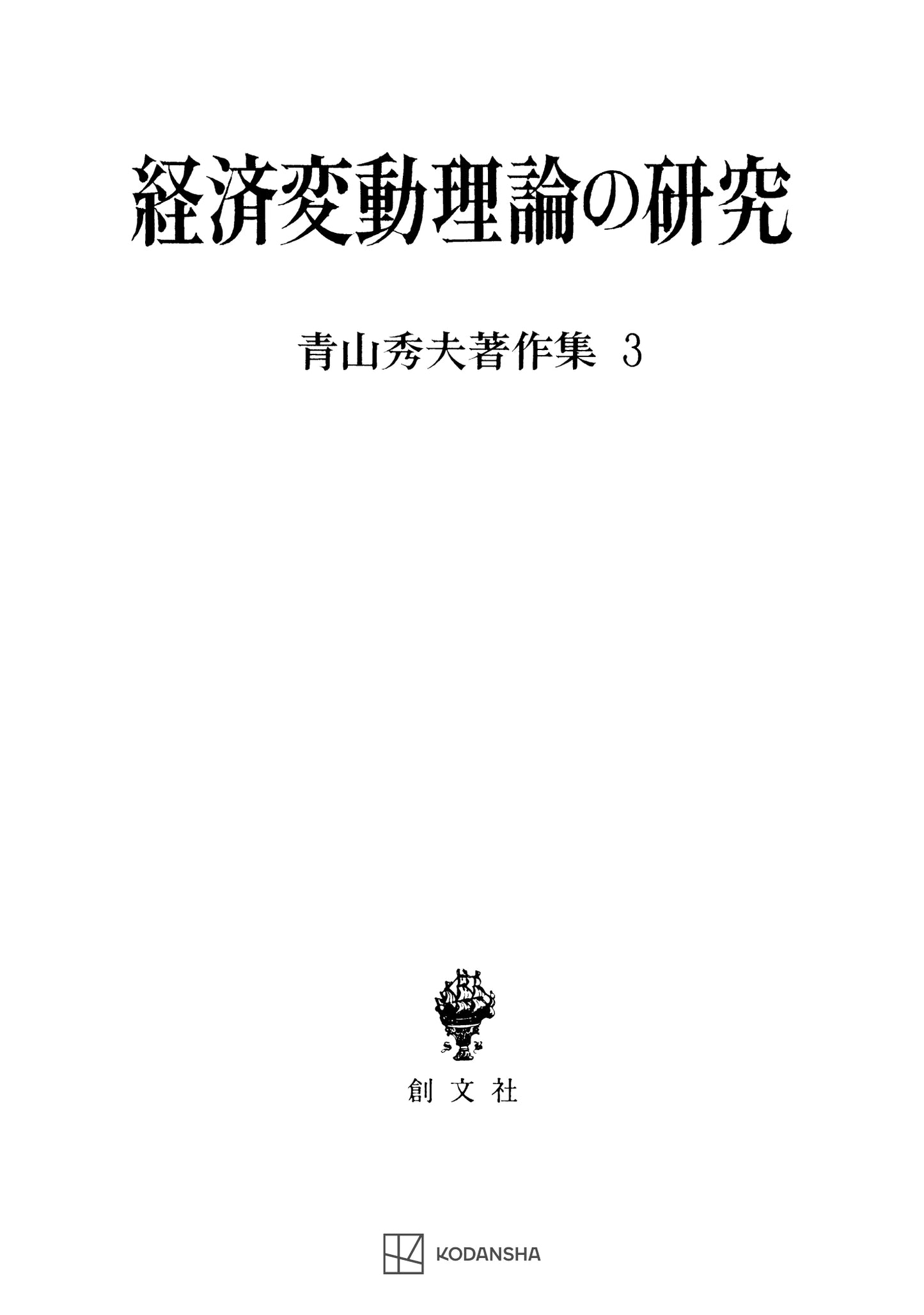 青山秀夫著作集３：経済変動理論の研究