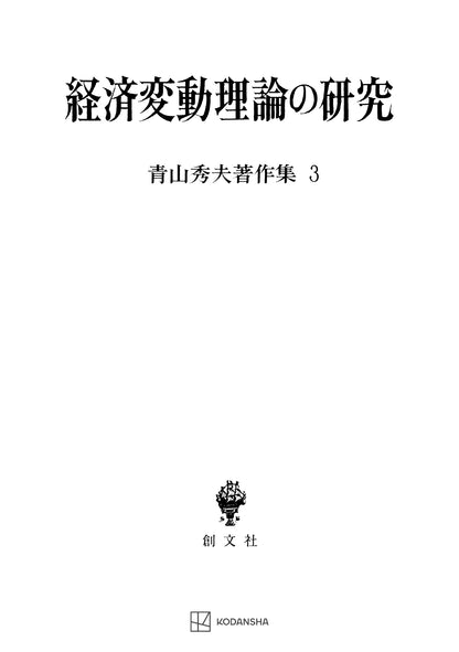 青山秀夫著作集３：経済変動理論の研究