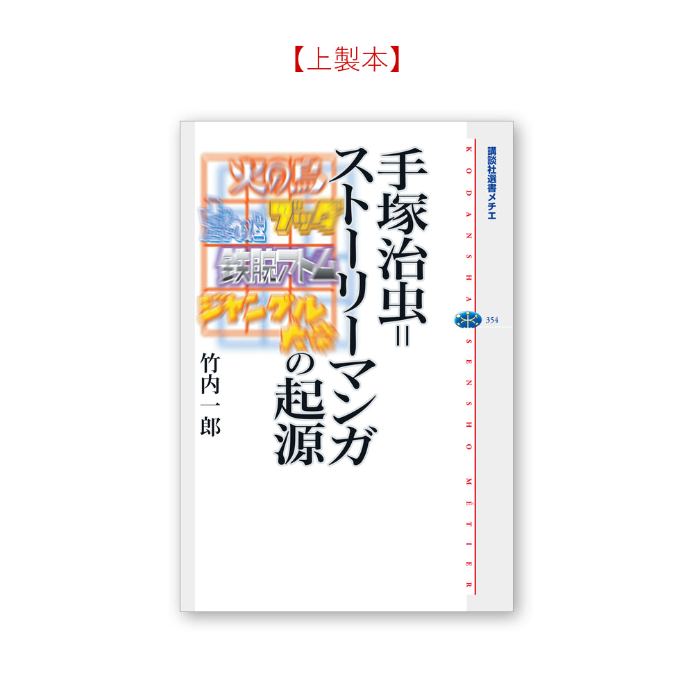 手塚治虫＝ストーリーマンガの起源
