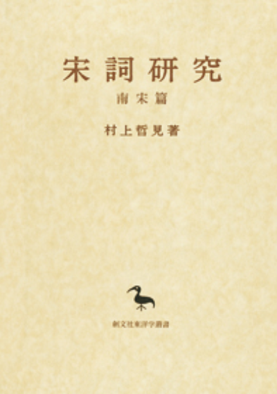 宋詞研究（東洋学叢書）　南宋篇