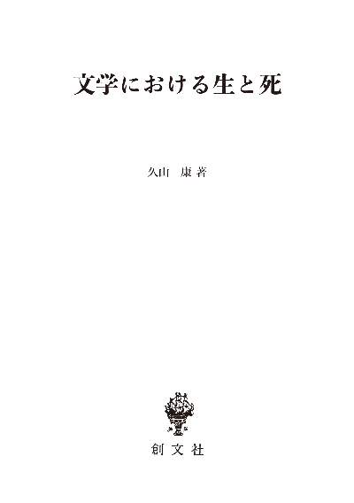 文学における生と死