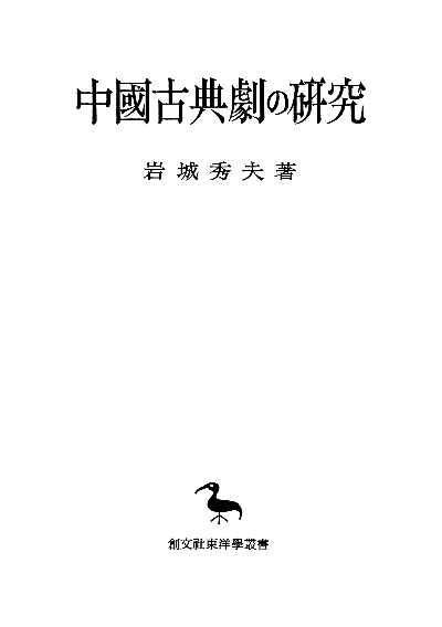 中国古典劇の研究（東洋学叢書）