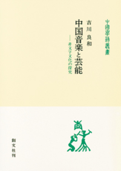 中国音楽と芸能（中国学芸叢書）