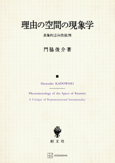 理由の空間の現象学