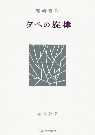 夕べの旋律