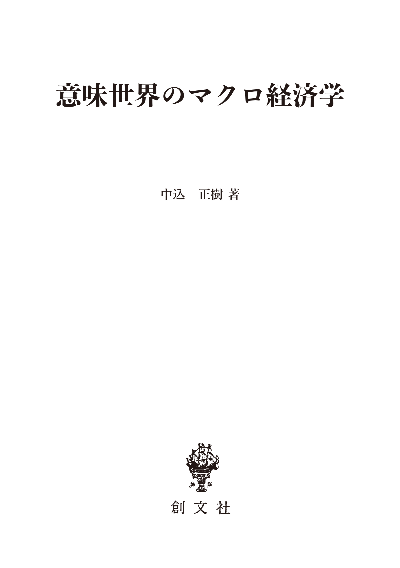 意味世界のマクロ経済学