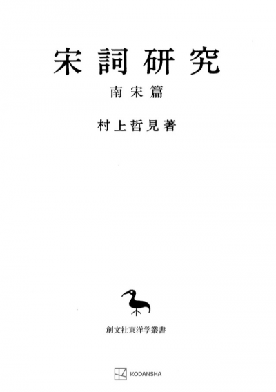 宋詞研究（東洋学叢書）　南宋篇