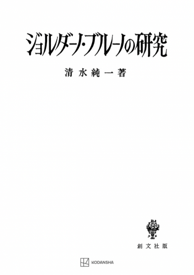 ジョルダーノ・ブルーノの研究