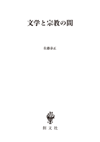 文学と宗教の間