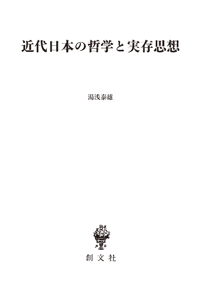 近代日本の哲学と実存思想