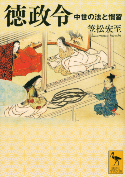 徳政令　中世の法と慣習