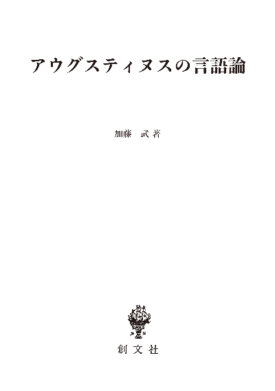 アウグスティヌスの言語論